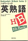 ハイベーシック英熟語 (研究社ハイベーシック・シリーズ (2)) ハイベーシック英熟語 (研究社ハイベーシック・シリーズ (2))