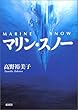 マリン・スノー