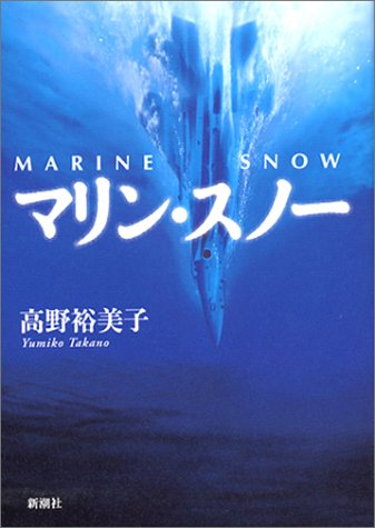 高野裕美子:マリン・スノー