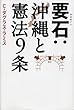 要石：沖縄と憲法９条