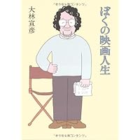 A  MOVIE／大林宣彦 A MOVIE 大林宣彦、全自作を語る (立東舎) | 大林 宣彦 |本