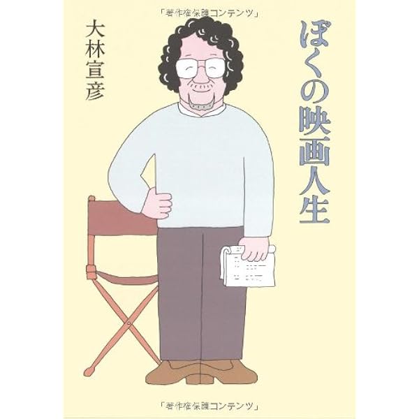 A MOVIE 大林宣彦、全自作を語る (立東舎) | 大林 宣彦 |本