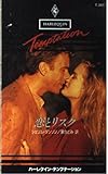 恋とリスク (ハーレクイン・テンプテーション 301)
