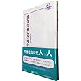 感情労働とは何か (信山社新書)