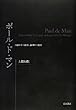 ポール・ド・マン――言語の不可能性、倫理の可能性