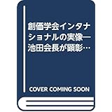 創価学会インタナショナルの実像: 池田会長が顕彰を求める理由