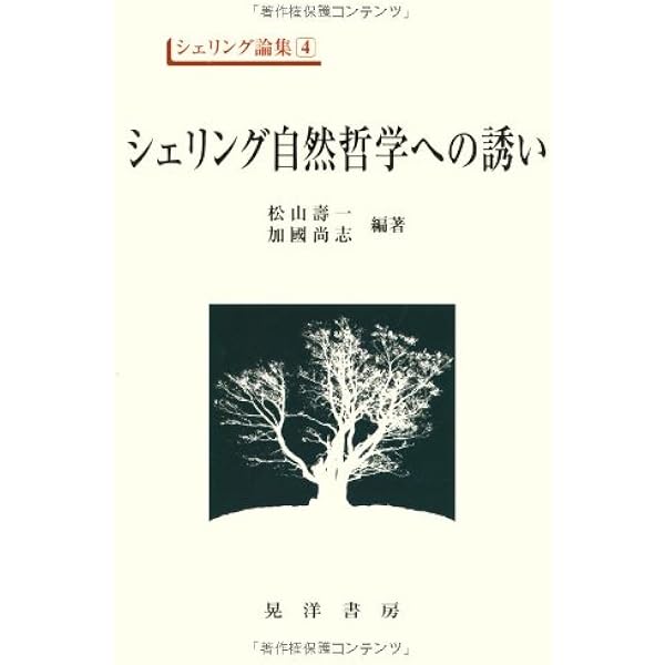 シェリング哲学入門 | H.バウムガルトナー, 伊坂 青司 |本 | 通販 | Amazon