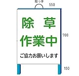 シバタ 除草用看板 小タイプ 除草工事看板 550*700(鉄枠付き) 2