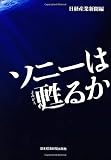 ソニーは甦るか