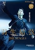 KISS & CRY特別編集　羽生結弦―THE STAGE４― (TOKYO NEWS MOOK)