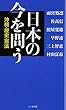 日本の今を問う: 沖縄、歴史、憲法