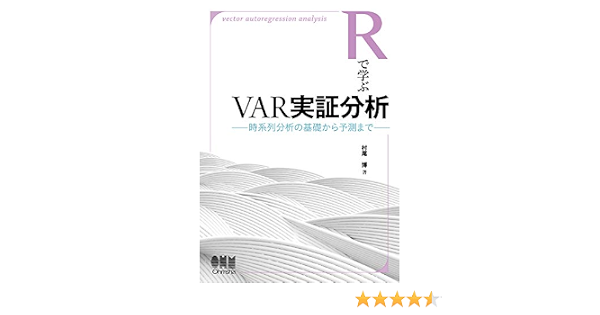 Rで学ぶvar実証分析 時系列分析の基礎から予測まで 博 村尾 本 通販 Amazon