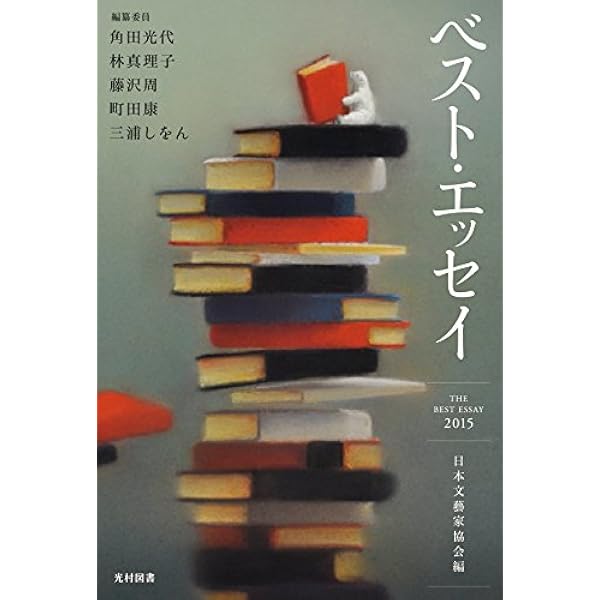 Amazon.co.jp: ベスト・エッセイ〈2011〉 : 光代, 角田, 周, 藤沢, 康