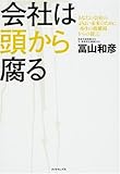 会社は頭から腐る―あなたの会社のよりよい未来のために「再生の修羅場からの提言」
