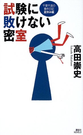 試験に敗けない密室―千葉千波の事件日記 夏休み編 (講談社ノベルス)