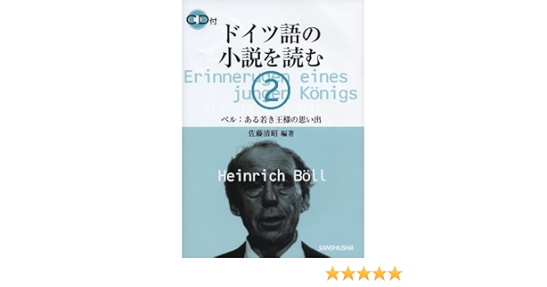 ドイツ語の小説を読む 2 ベル ある若き王様の思い出 佐藤 清昭 本 通販 Amazon