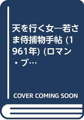 城昌幸:天を行く女―若さま侍捕物手帖 (1961年) (ロマン・ブックス)
