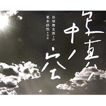 写真ノ中ノ空 | 谷川 俊太郎, 荒木 経惟 |本 | 通販 | Amazon