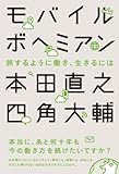 モバイルボヘミアン 旅するように働き、生きるには