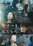 愛すべき私たちへ～beautiful days～ [Blu-ray]