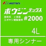 ミズタニ ボウジンテックス#2000専用シンナー [4Ｌ] 水谷ペイント・モルタル・コンクリート・床用塗料用うすめ液