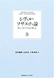 シヴィル・ソサエティ論―新しい国づくりを目指して (慶応義塾大学法学部渋沢栄一記念財団寄附講座)