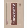 基本布石事典 上巻 新版