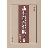 基本布石事典 上巻 新版