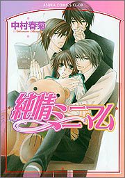 『純情ミニマム』