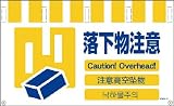 グリーンクロス 4ヶ国語入りタンカン標識ワイド 落下物注意 NTW4L-12