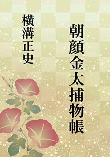 横溝正史:朝顔金太捕物帳