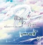 龍神の音霊〜龍使い誘導ヒーリング〜