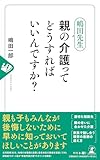 嶋田先生　親の介護ってどうすればいいんですか？