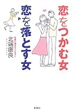 恋をつかむ女恋を落とす女