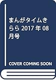 まんがタイムきらら 2017年 08 月号 [雑誌]