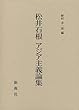 松井石根 アジア主義論集