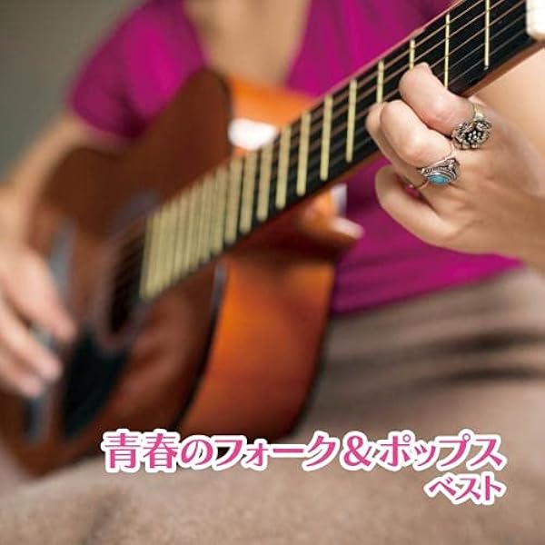Amazon.co.jp: 青春のフォーク＆ポップス ベスト キング・ベスト