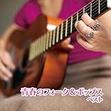 青春のフォーク&ポップス ベスト キング・ベスト・セレクト・ライブラリー2021