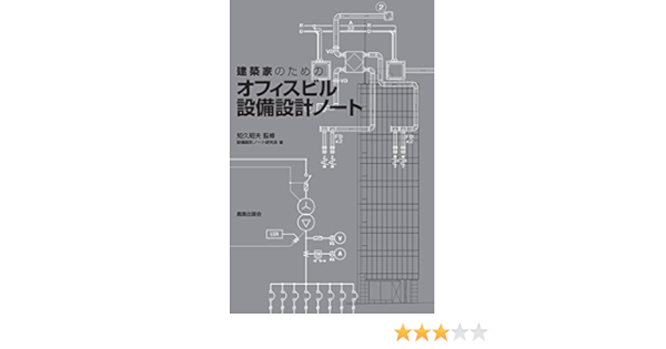 建築家のための オフィスビル設備設計ノート 設備設計ノート研究会 知久昭夫 本 通販 Amazon