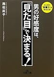 男の好感度は、「見た目」で決まる! (王様文庫 B 94-1)