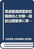柔道整復師国家試験傾向と対策 2007