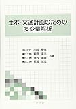 土木・交通計画のための多変量解析