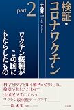 検証・コロナワクチンpart2：ワクチン接種がこの国にもたらしたもの
