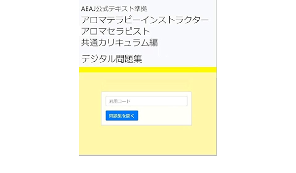 Amazon 特訓 暗記専用デジタル問題集 アロマテラピーインストラクター アロマセラピスト共通カリキュラム編 ６カ月利用チケット 資格 検定 Pcソフト