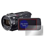 ミヤビックス Panasonic デジタル4Kビデオカメラ HC-VX2MS 用 ブルーライトカット 目に優しい 保護 フィルム 日本製 OverLay Eye Protector