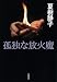 孤独な放火魔 (文春文庫)