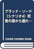ブラッド・ソード シナリオ4 (富士見ドラゴンブック 2-4)