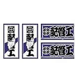 職人ステッカー 配管工 18ミリ×39ミリ 4枚セット