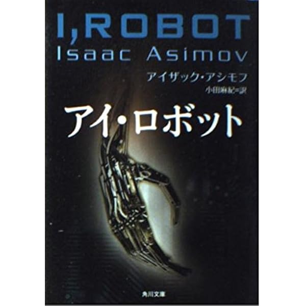 わたしはロボット　アイザック・アシモフ　伊藤 哲 訳　創元推理文庫SF わたしはロボット (創元SF文庫) (創元推理文庫 604-6
