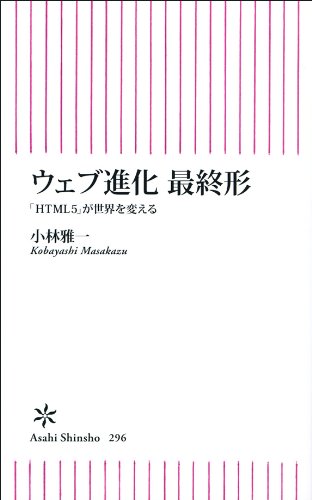 ウェブ進化 最終形 (朝日新書) ウェブ進化 最終形 (朝日新書)